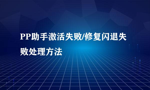 PP助手激活失败/修复闪退失败处理方法