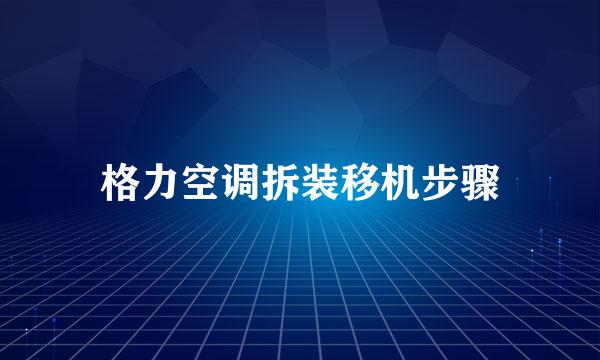 格力空调拆装移机步骤