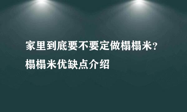 家里到底要不要定做榻榻米？榻榻米优缺点介绍