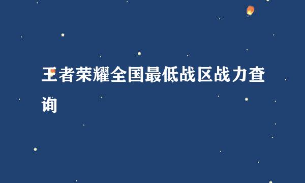 王者荣耀全国最低战区战力查询