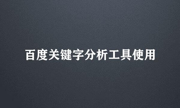 百度关键字分析工具使用