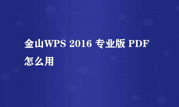 金山WPS 2016 专业版 PDF怎么用