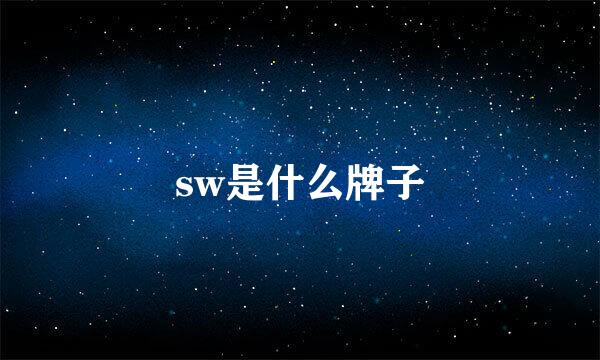 sw是什么牌子