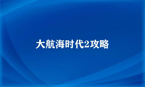 大航海时代2攻略