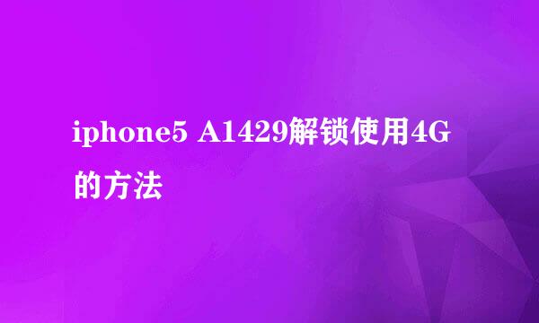 iphone5 A1429解锁使用4G的方法