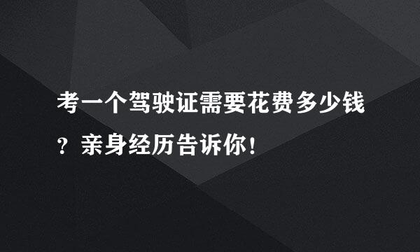 考一个驾驶证需要花费多少钱？亲身经历告诉你！