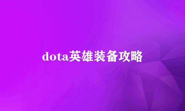 dota英雄装备攻略