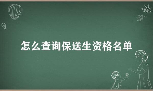 怎么查询保送生资格名单