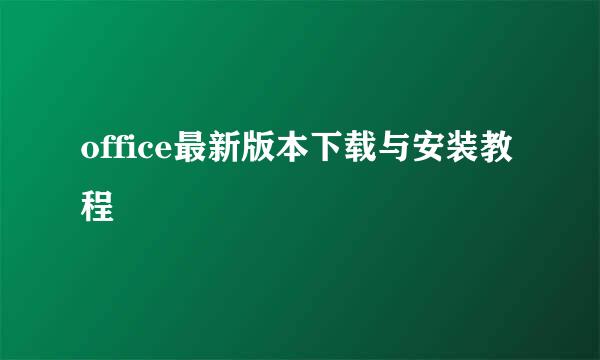 office最新版本下载与安装教程