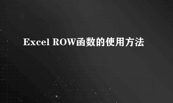 Excel ROW函数的使用方法