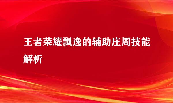 王者荣耀飘逸的辅助庄周技能解析