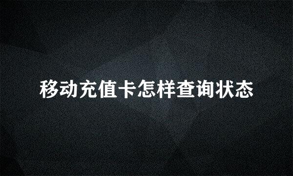 移动充值卡怎样查询状态