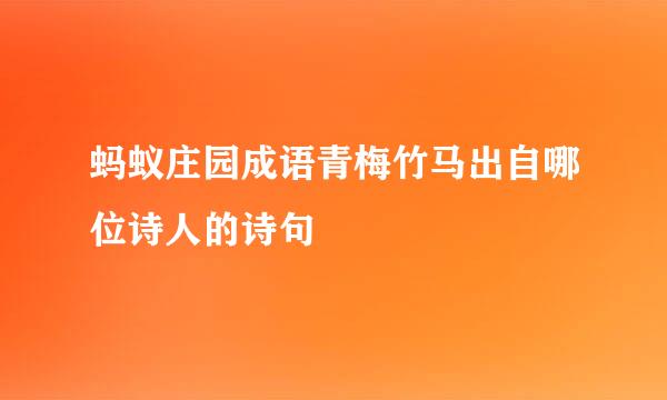 蚂蚁庄园成语青梅竹马出自哪位诗人的诗句