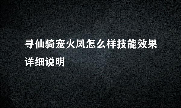 寻仙骑宠火凤怎么样技能效果详细说明