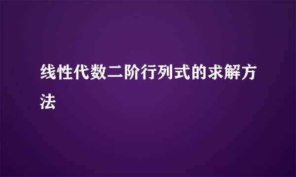 线性代数二阶行列式的求解方法