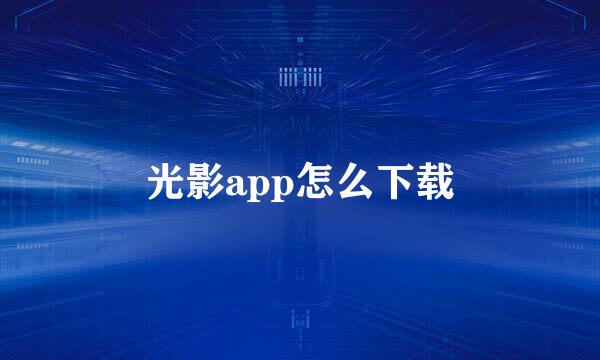 光影app怎么下载