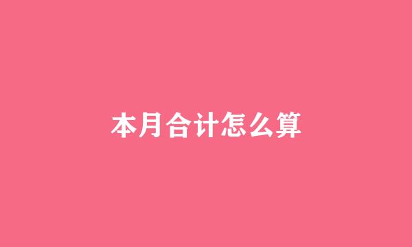 本月合计怎么算