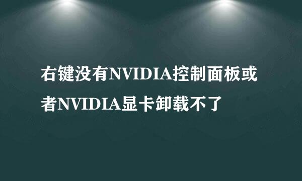 右键没有NVIDIA控制面板或者NVIDIA显卡卸载不了