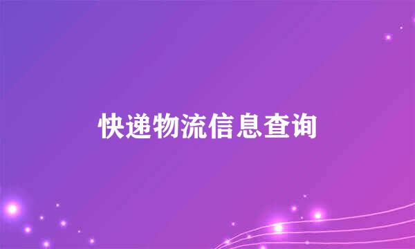 快递物流信息查询