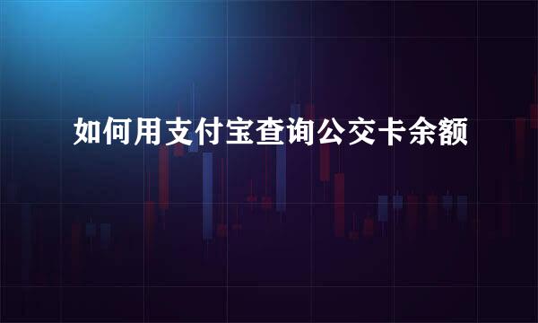 如何用支付宝查询公交卡余额