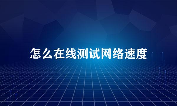 怎么在线测试网络速度