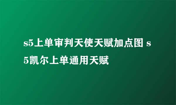 s5上单审判天使天赋加点图 s5凯尔上单通用天赋