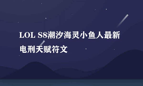 LOL S8潮汐海灵小鱼人最新电刑天赋符文