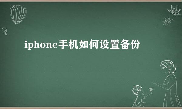 iphone手机如何设置备份