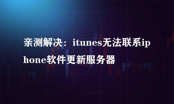 亲测解决：itunes无法联系iphone软件更新服务器