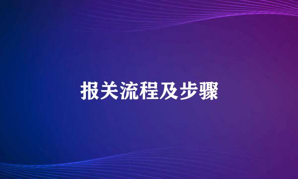 报关流程及步骤