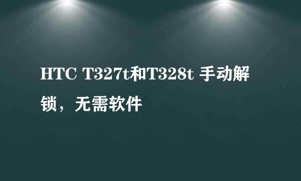 HTC T327t和T328t 手动解锁，无需软件