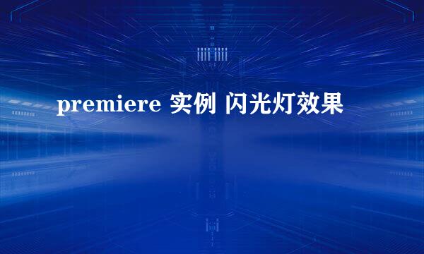 premiere 实例 闪光灯效果