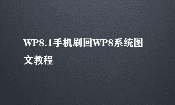 WP8.1手机刷回WP8系统图文教程