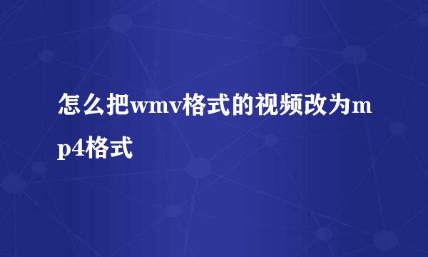 怎么把wmv格式的视频改为mp4格式