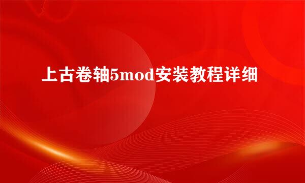 上古卷轴5mod安装教程详细