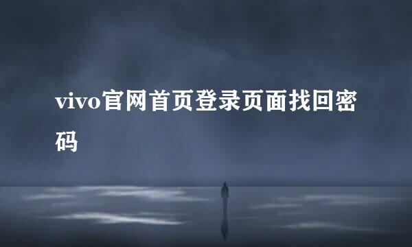 vivo官网首页登录页面找回密码