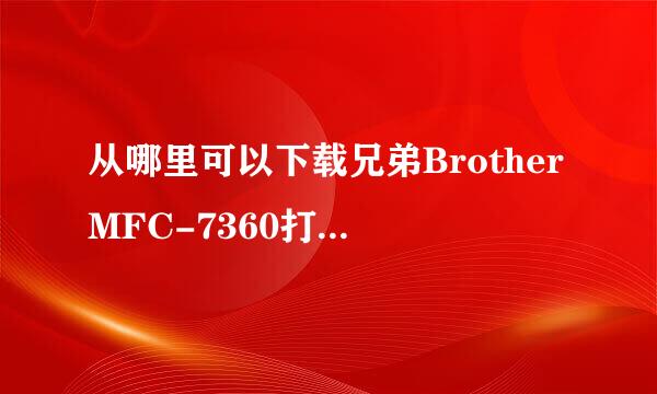 从哪里可以下载兄弟BrotherMFC-7360打印机驱动