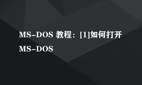 MS-DOS 教程：[1]如何打开MS-DOS