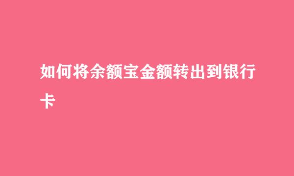 如何将余额宝金额转出到银行卡