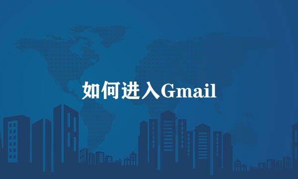 如何进入Gmail