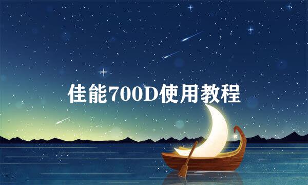 佳能700D使用教程