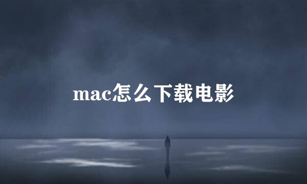 mac怎么下载电影