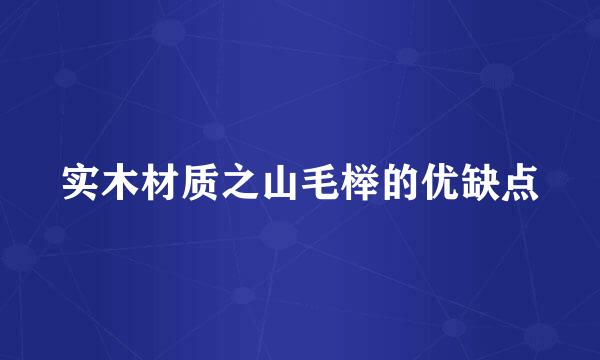 实木材质之山毛榉的优缺点