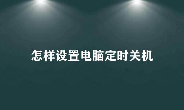 怎样设置电脑定时关机