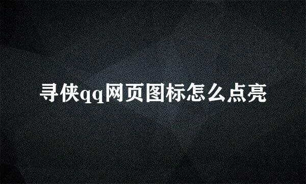 寻侠qq网页图标怎么点亮