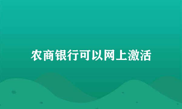 农商银行可以网上激活