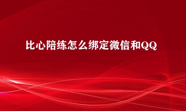 比心陪练怎么绑定微信和QQ