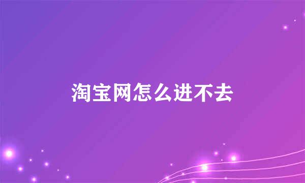 淘宝网怎么进不去