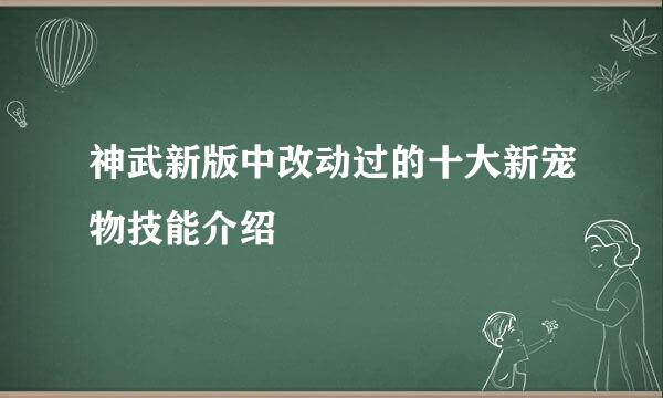 神武新版中改动过的十大新宠物技能介绍