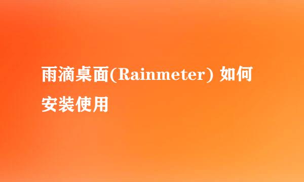 雨滴桌面(Rainmeter) 如何安装使用